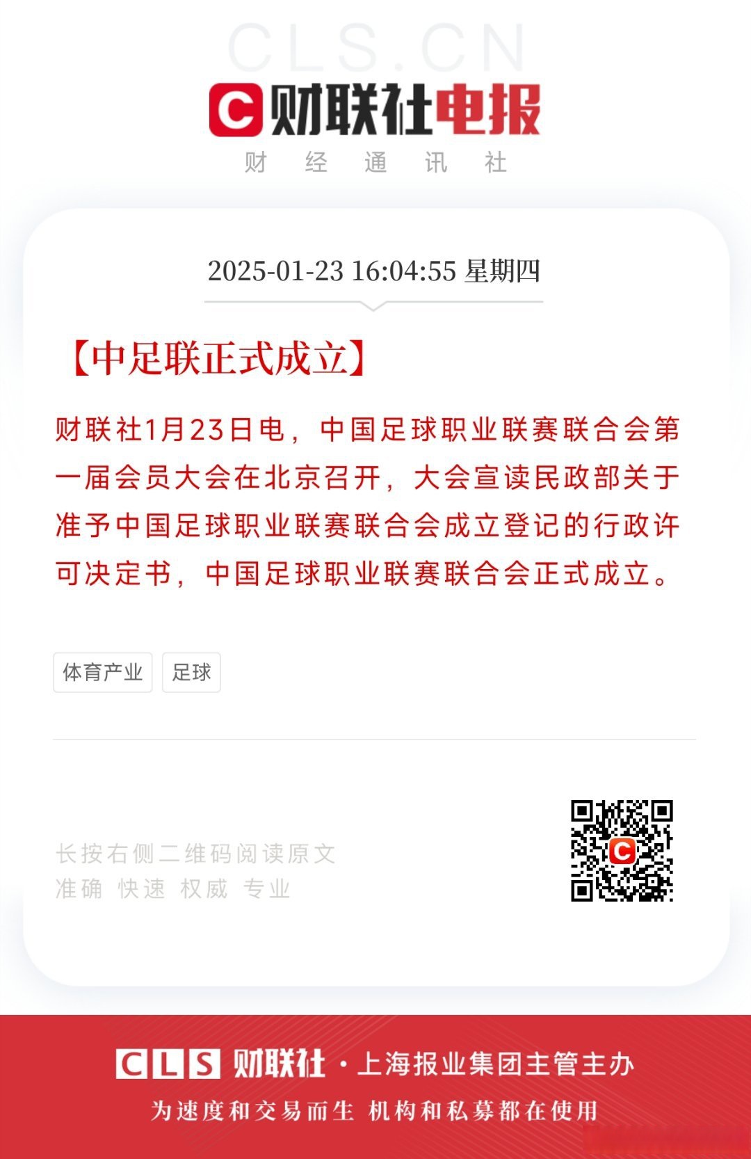 关于中国足球联赛数字化转型稳步推进的信息